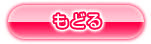 もどる