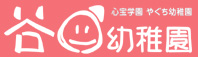 谷口幼稚園ロゴ