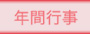 年間行事