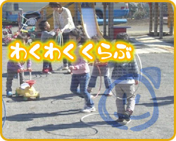 わくわくくらぶ